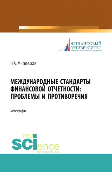 Обложка книги  «Международные стандарты финансовой отчетности: проблемы и противоречия. (Монография)»