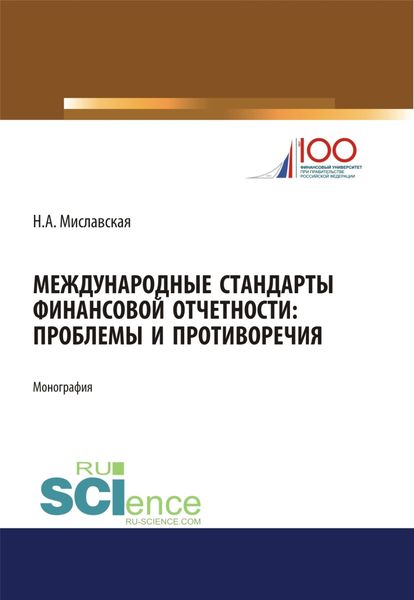 Обложка книги  «Международные стандарты финансовой отчетности: проблемы и противоречия. (Монография)»