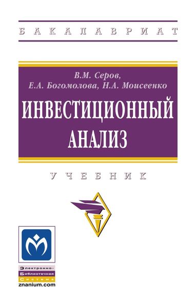 Обложка книги  «Инвестиционный анализ»