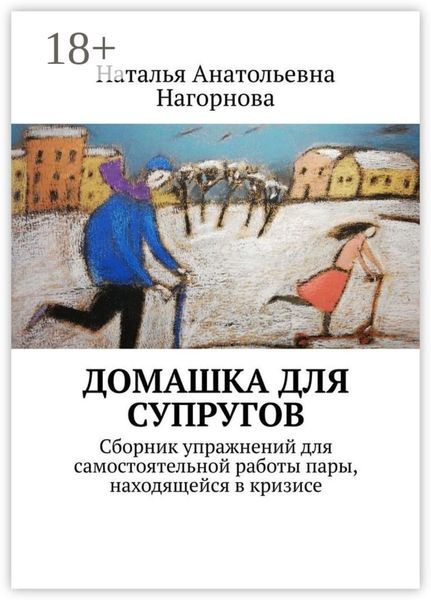 Обложка книги «Домашка для супругов. Сборник упражнений для самостоятельной работы пары, находящейся в кризисе»