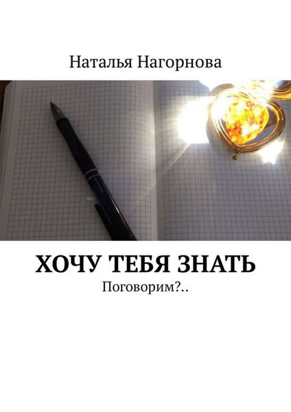 Обложка книги «Хочу тебя знать. Поговорим?..»