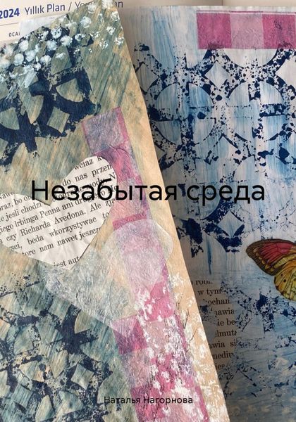 Обложка книги  «Незабытая среда»