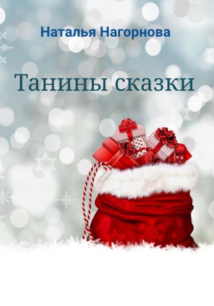 Обложка книги «Танины сказки»