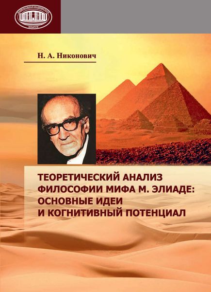Обложка книги  «Теоретический анализ философии мифа М. Элиаде: основные идеи и когнитивный потенциал»