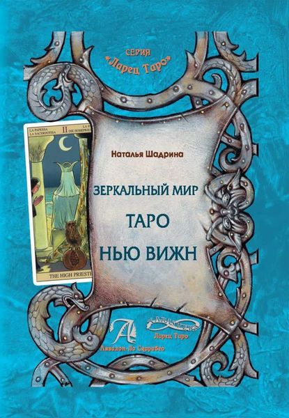 Обложка книги «Зеркальный мир Таро Нью Вижн»