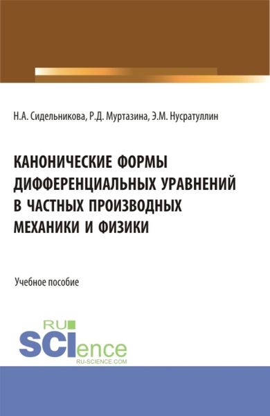 Обложка книги  «Канонические формы дифференциальных уравнений в частных производных механики и физики. (Аспирантура, Бакалавриат, Магистратура, Специалитет). Учебное пособие.»
