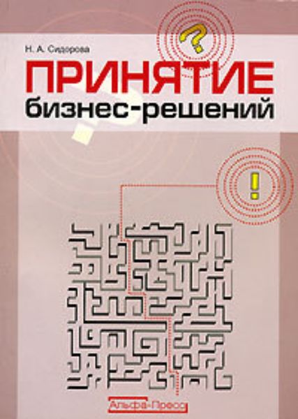 Обложка книги «Принятие бизнес-решений»