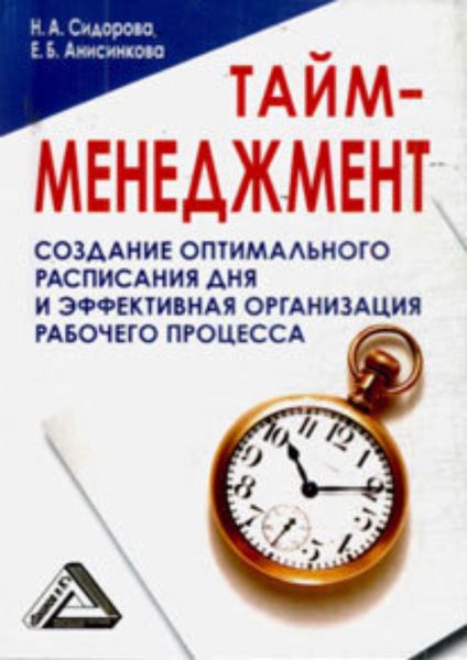 Обложка книги «Тайм-менеджмент, 24 часа – это не предел»