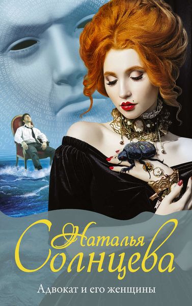 Обложка книги «Адвокат и его женщины»