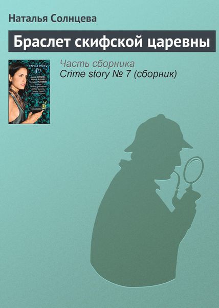 Обложка книги  «Браслет скифской царевны»