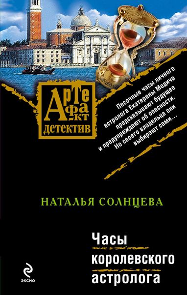 Обложка книги  «Часы королевского астролога»