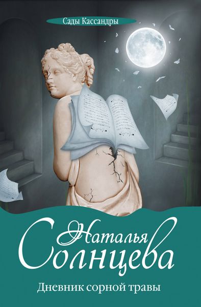 Обложка книги  «Дневник сорной травы»