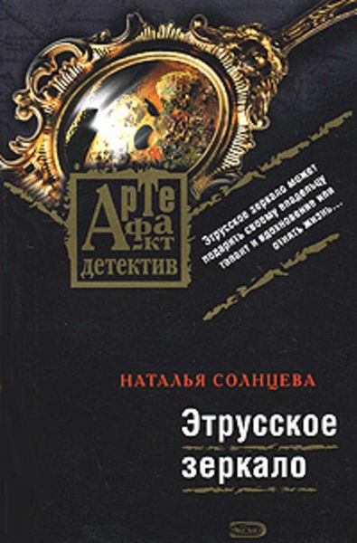 Обложка книги «Этрусское зеркало»