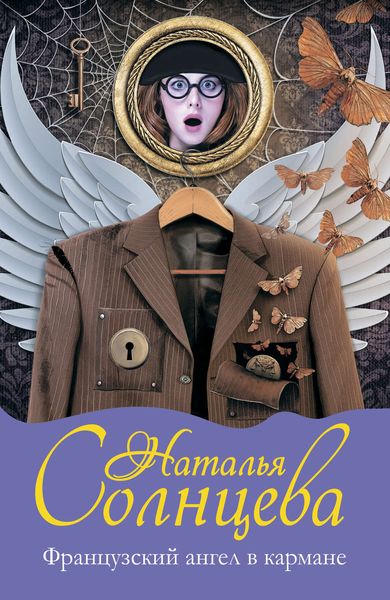 Обложка книги  «Французский ангел в кармане»