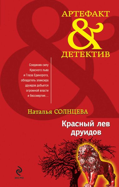 Обложка книги  «Красный лев друидов»