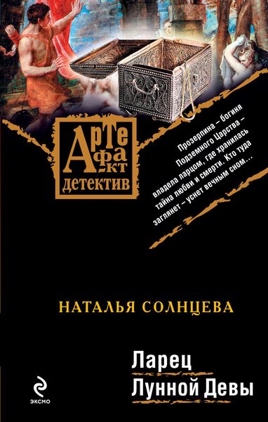 Обложка книги  «Ларец Лунной Девы»