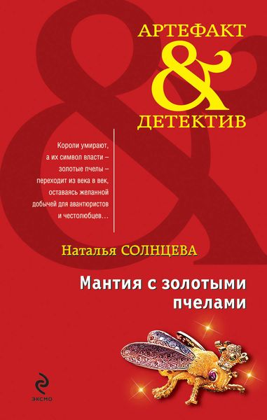 Обложка книги  «Мантия с золотыми пчелами»