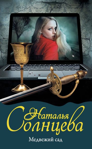 Обложка книги «Медвежий сад»