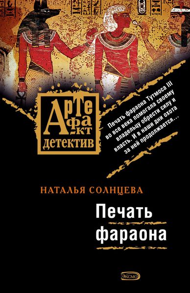 Обложка книги «Печать фараона»