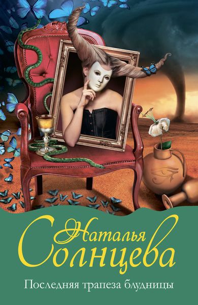 Обложка книги  «Последняя трапеза блудницы»