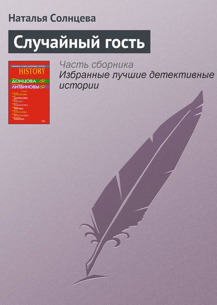Обложка книги  «Случайный гость»