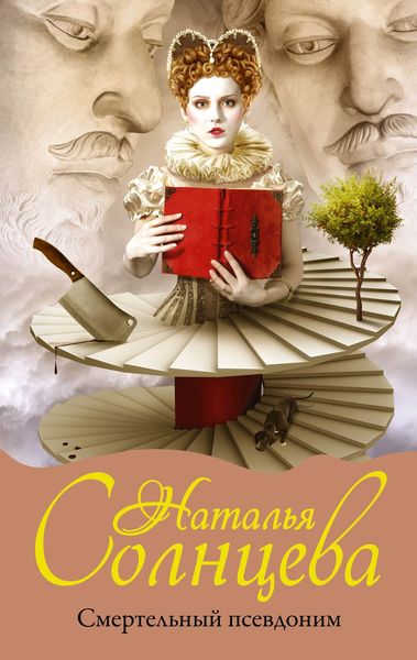 Обложка книги «Смертельный псевдоним»