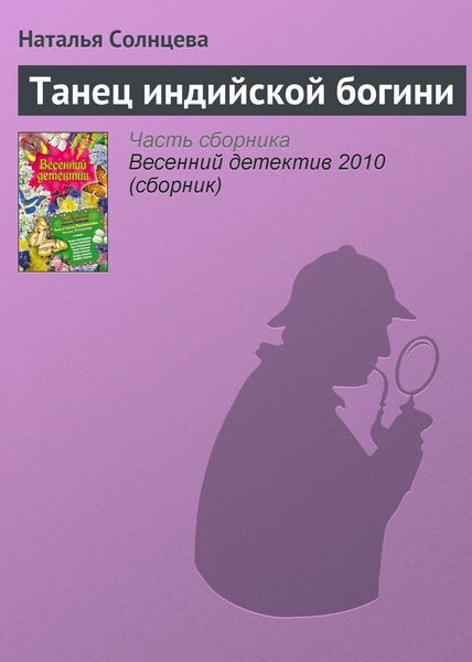 Обложка книги  «Танец индийской богини»