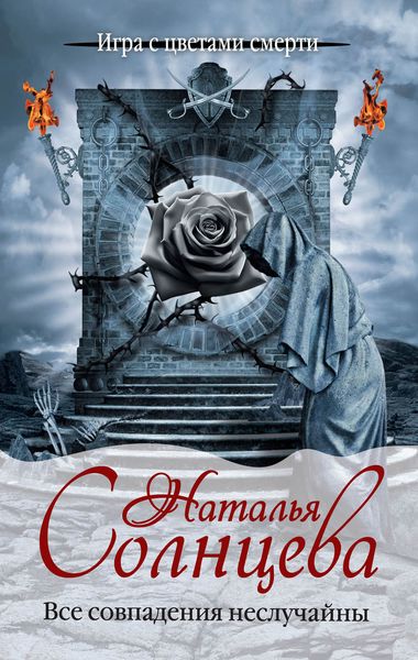 Обложка книги «Все совпадения неслучайны»