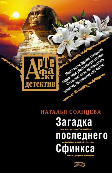 Обложка книги  «Загадка последнего Сфинкса»