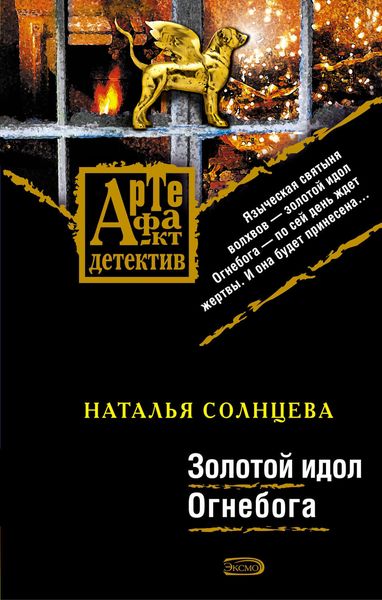 Обложка книги  «Золотой идол Огнебога»