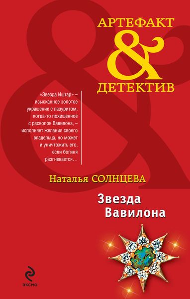 Обложка книги  «Звезда Вавилона»