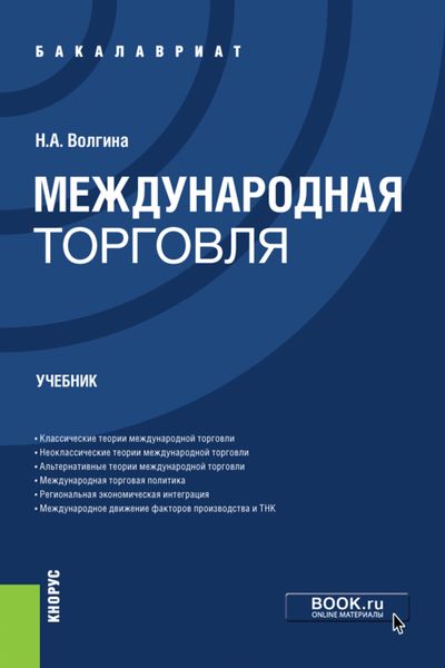 Обложка книги «Международная торговля. (Бакалавриат). Учебник.»