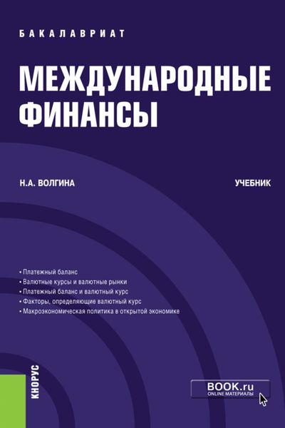 Обложка книги «Международные финансы. (Бакалавриат). Учебник.»