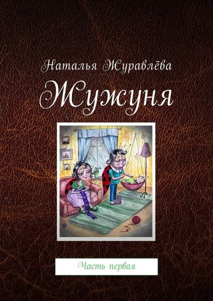 Обложка книги  «Жужуня. Часть первая»
