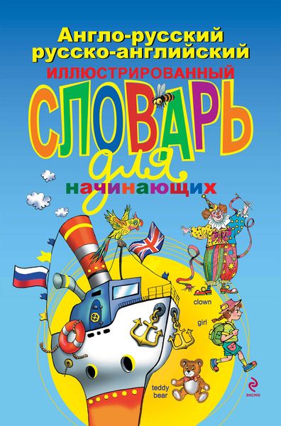 Обложка книги  «Англо-русский русско-английский иллюстрированный словарь для начинающих»