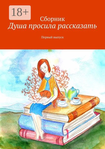 Обложка книги «Душа просила рассказать. Первый выпуск»