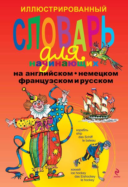 Обложка книги  «Иллюстрированный словарь для начинающих на английском, немецком, французском и русском»