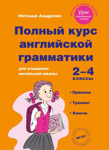 Обложка книги «Полный курс английской грамматики для учащихся начальной школы. 2–4 классы»