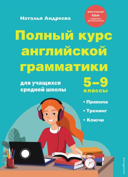 Обложка книги  «Полный курс английской грамматики для учащихся средней школы. 5–9 классы»