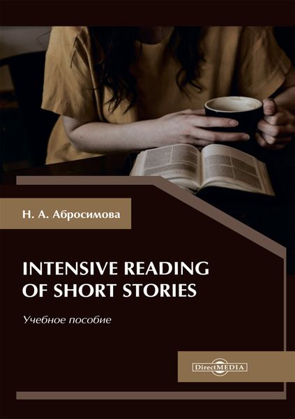 Обложка книги «Intensive Reading of Short Stories»