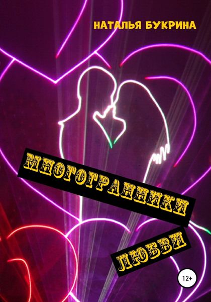 Обложка книги  «Многогранники любви»
