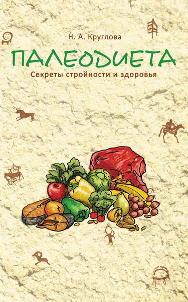 Обложка книги «Палеодиета. Секреты стройности и здоровья»
