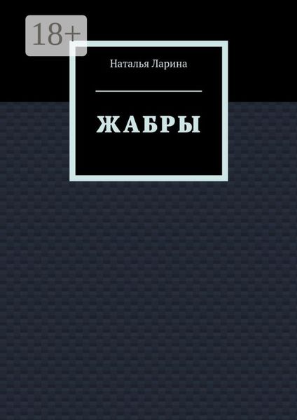 Обложка книги  «Жабры»