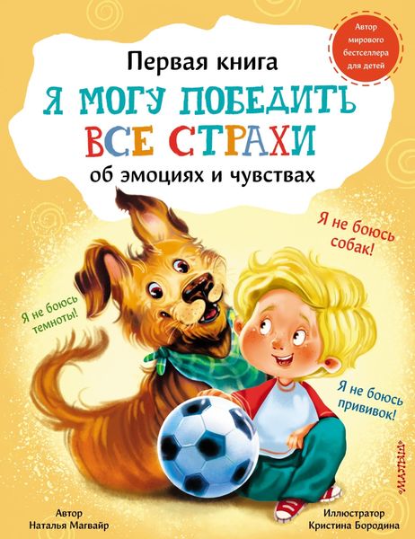 Обложка книги «Я могу победить все страхи»