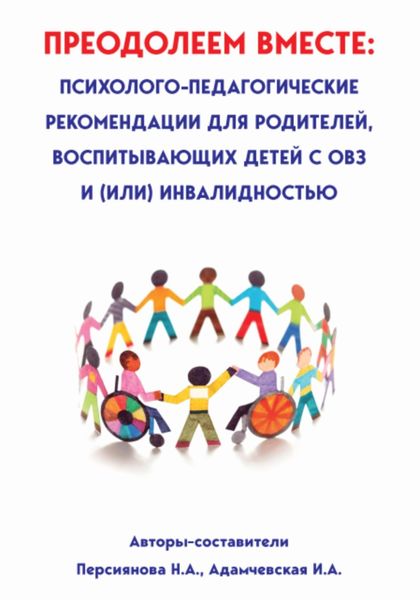 Обложка книги  «Преодолеем вместе: психолого-педагогические рекомендации для родителей, имеющих детей с ОВЗ и (или) инвалидностью»