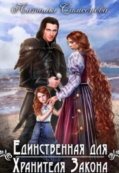 Обложка книги  «Единственная для Хранителя Закона»