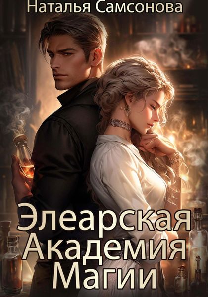 Обложка книги  «Элеарская Академия Магии»