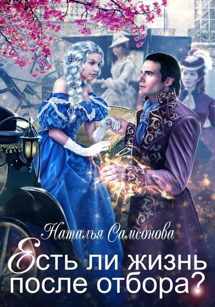 Обложка книги  «Есть ли жизнь после отбора»
