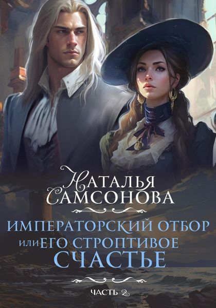Обложка книги  «Императорский отбор, или Его строптивое счастье II»