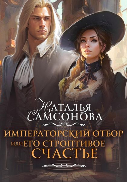 Обложка книги  «Императорский отбор, или Его строптивое счастье»